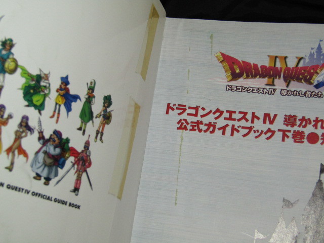 送料無料　PS/攻略本　2冊セット　ドラゴンクエスト4 Ⅳ　公式ガイドブック　上巻 世界編/下巻 知識編　初版　ダメージあり