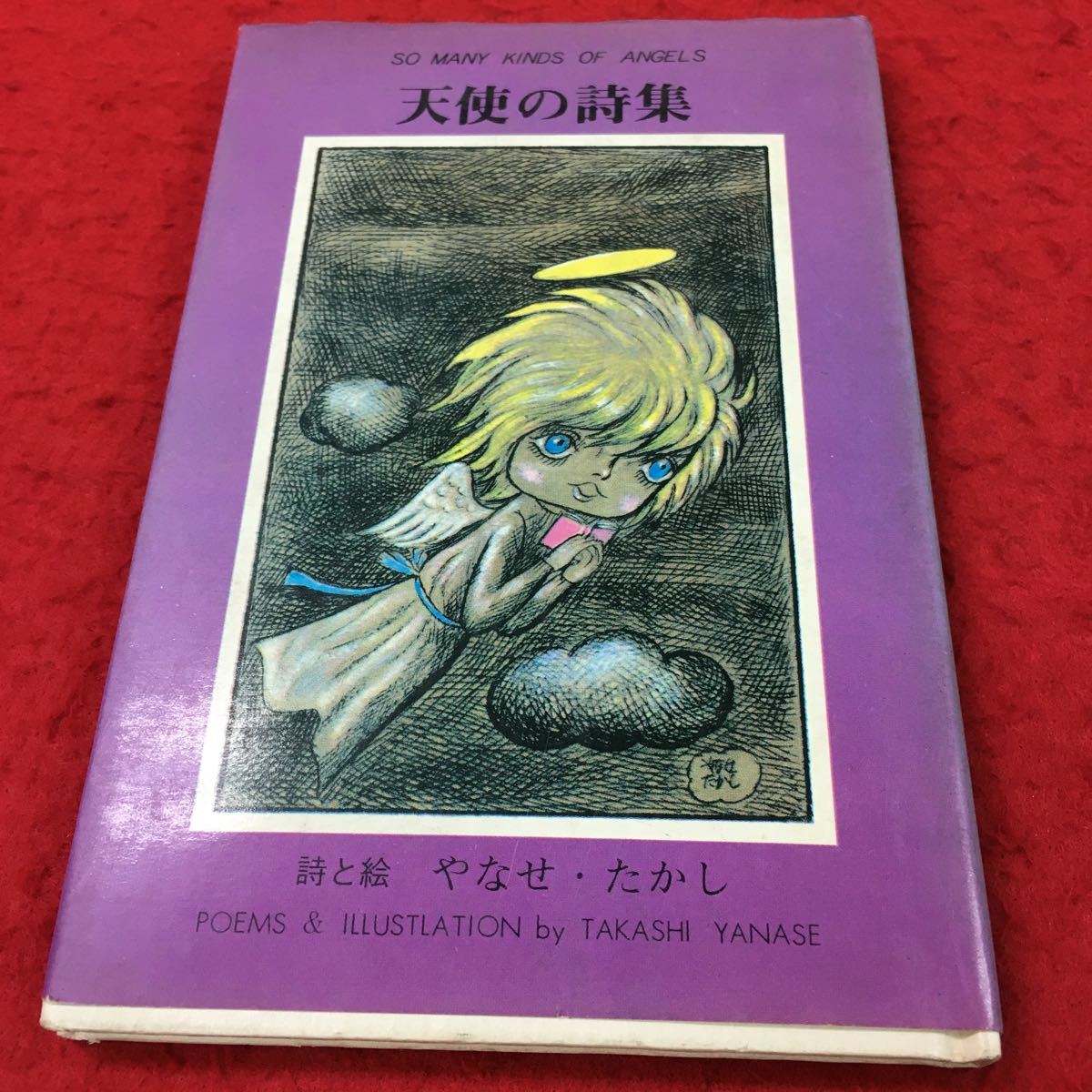 D 012 天使の詩集 詩と絵 やなせ たかし サンリオ出版 1970年12月日初版発行 ギフトブック 10 イラスト カット 売買されたオークション情報 Yahooの商品情報をアーカイブ公開 オークファン Aucfan Com D 012 天使の詩集 詩と絵 やなせ たかし サンリオ出版 1970年12月日初版発行 ギフトブック 10 イラスト カット 売買されたオークション情報 Yahooの商品情報をアーカイブ公開 オークファン Aucfan Com