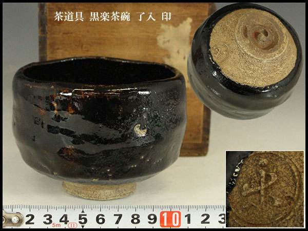 銀閣】茶道具 黒楽茶碗 了入 印 旧家蔵出(YB372) blairsupplyusa.com