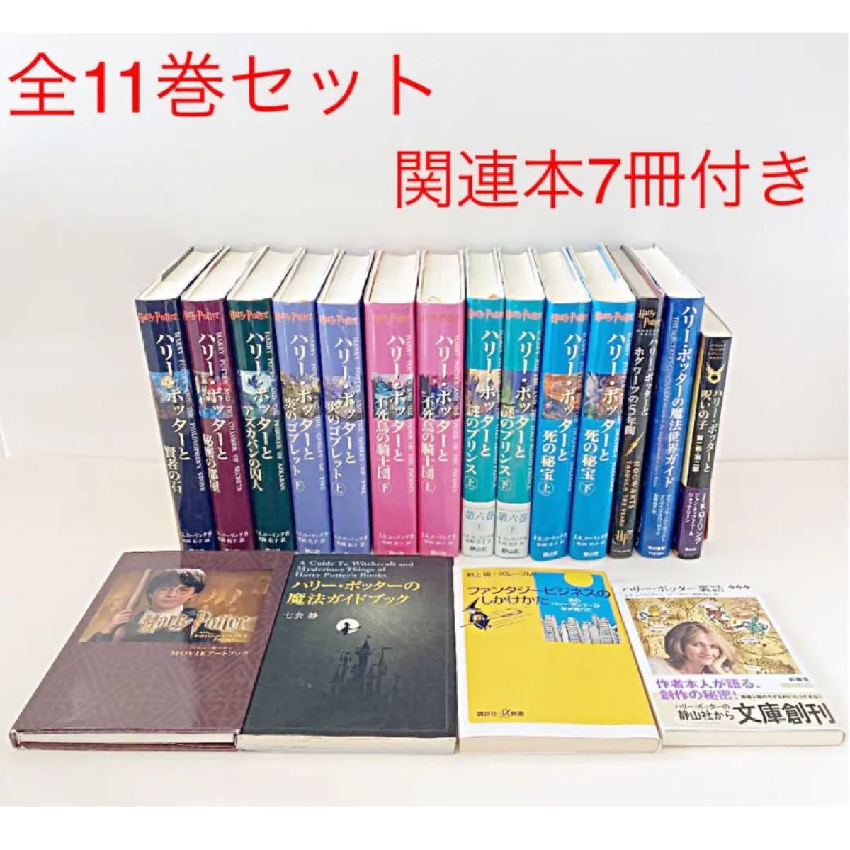 ハリーポッター全11冊＋関連本7冊セット