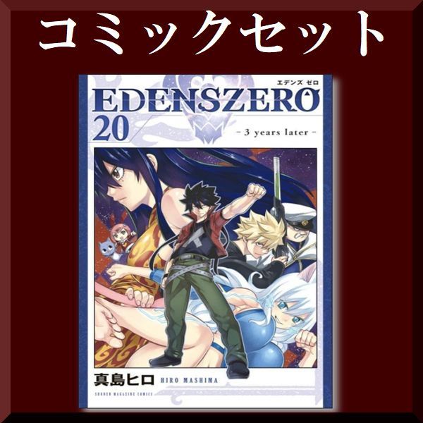 ◇ EDENS ZERO 真島ヒロ [1-20巻 コミックセット/未完結] エデンズゼロ