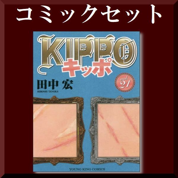 人気メーカー・ブランド ◆ KIPPO 田中宏 [1-21巻 コミックセット/未完結] 全巻セット