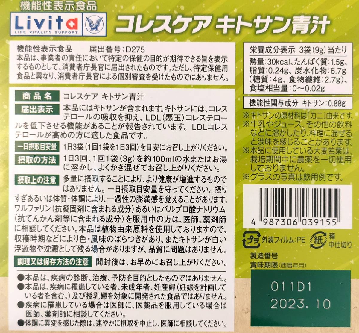 ★送料無料★大正製薬 リビタ コレスケア キトサン青汁 1箱分 (3g*30袋）賞味期限：2023年10月_画像2