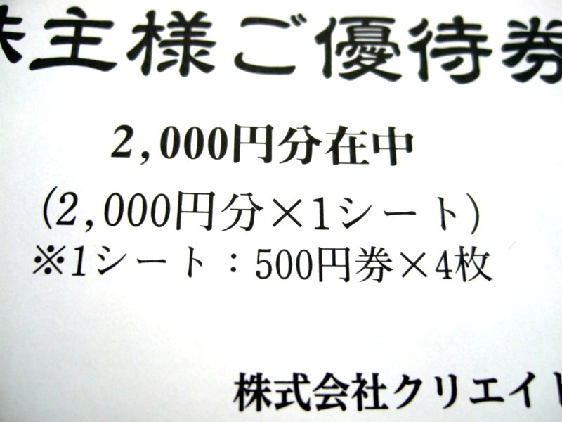 クリエイトレストランツ 株主優待券 2000円分（500円×4枚）送料無料 2022/11/30 期限_画像2