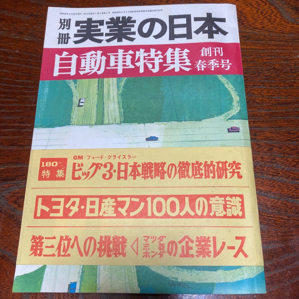 ★超美品★「実業の日本」創刊号★昭和43年4月号★未開封★送料無料★自動車特集　帯付き_画像1