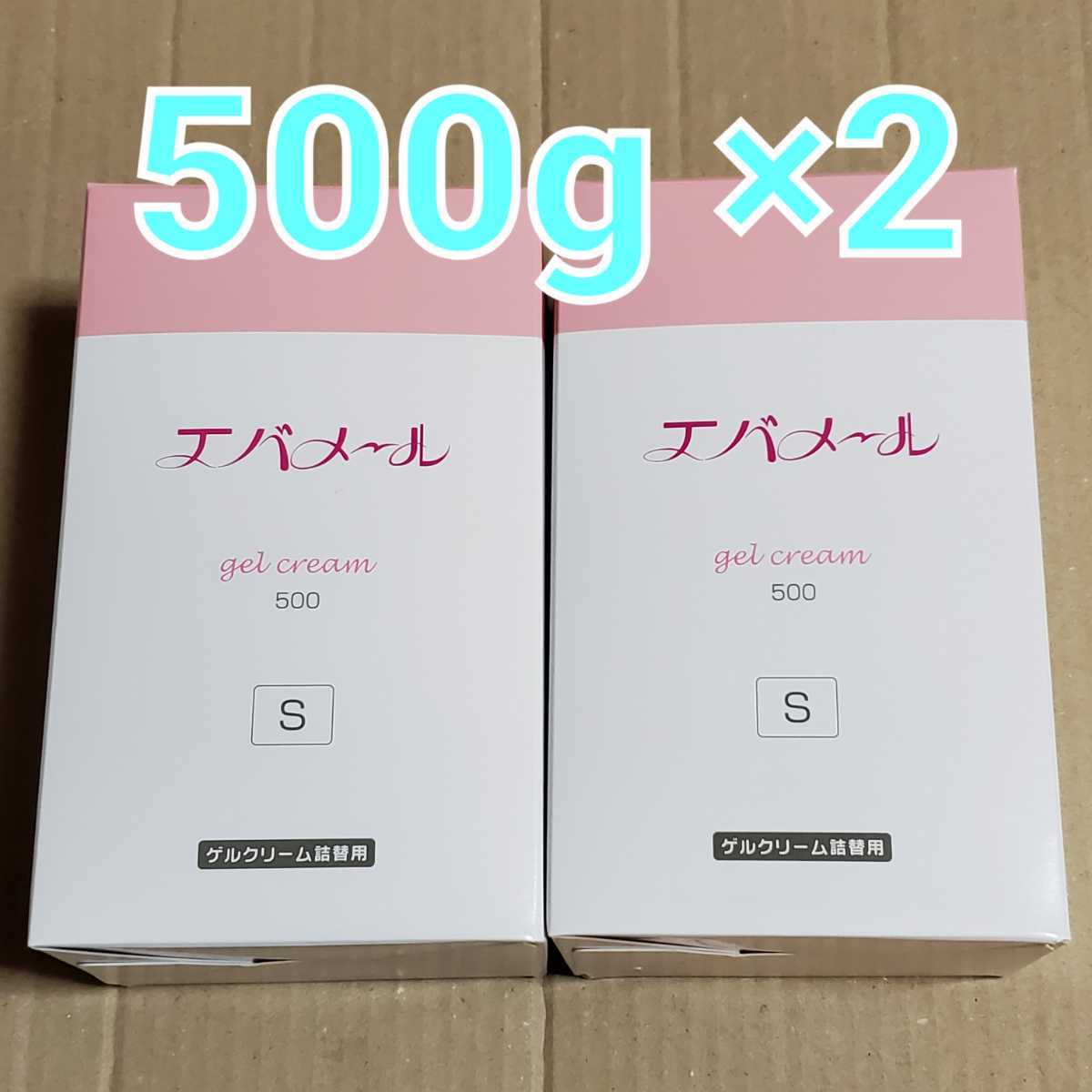 エバメール ゲルクリーム S 500g（詰替用）×2個 - 基礎化粧品