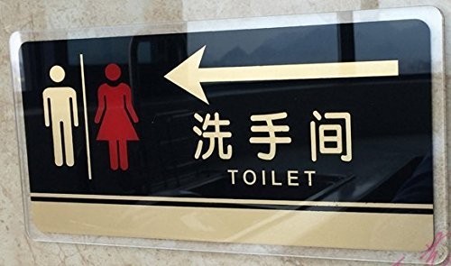 訳あり トイレプレート 中国語表記 黒 アクリル製 (左矢印)_画像2