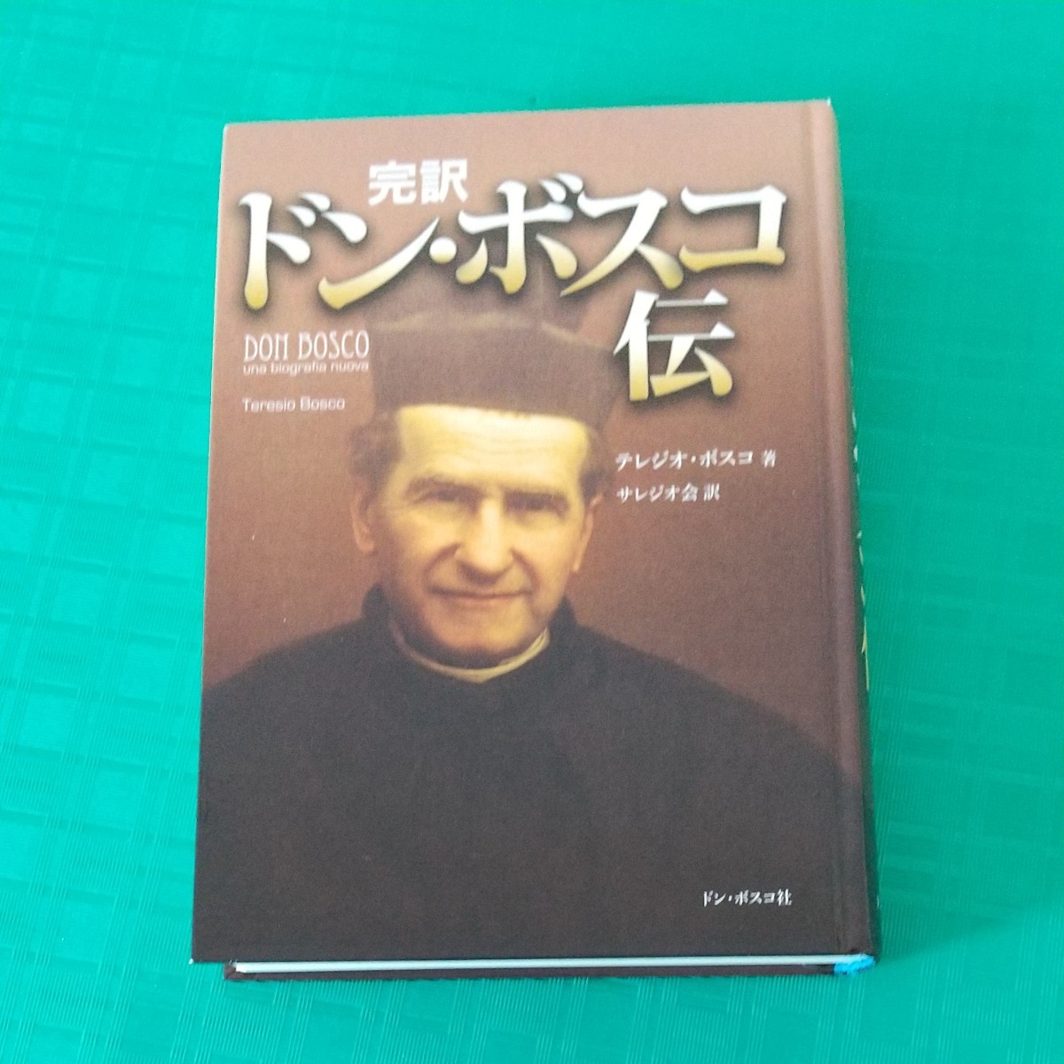 完訳ドンボスコ伝／テレジオボスコ 【著】 ，サレジオ会 【訳】