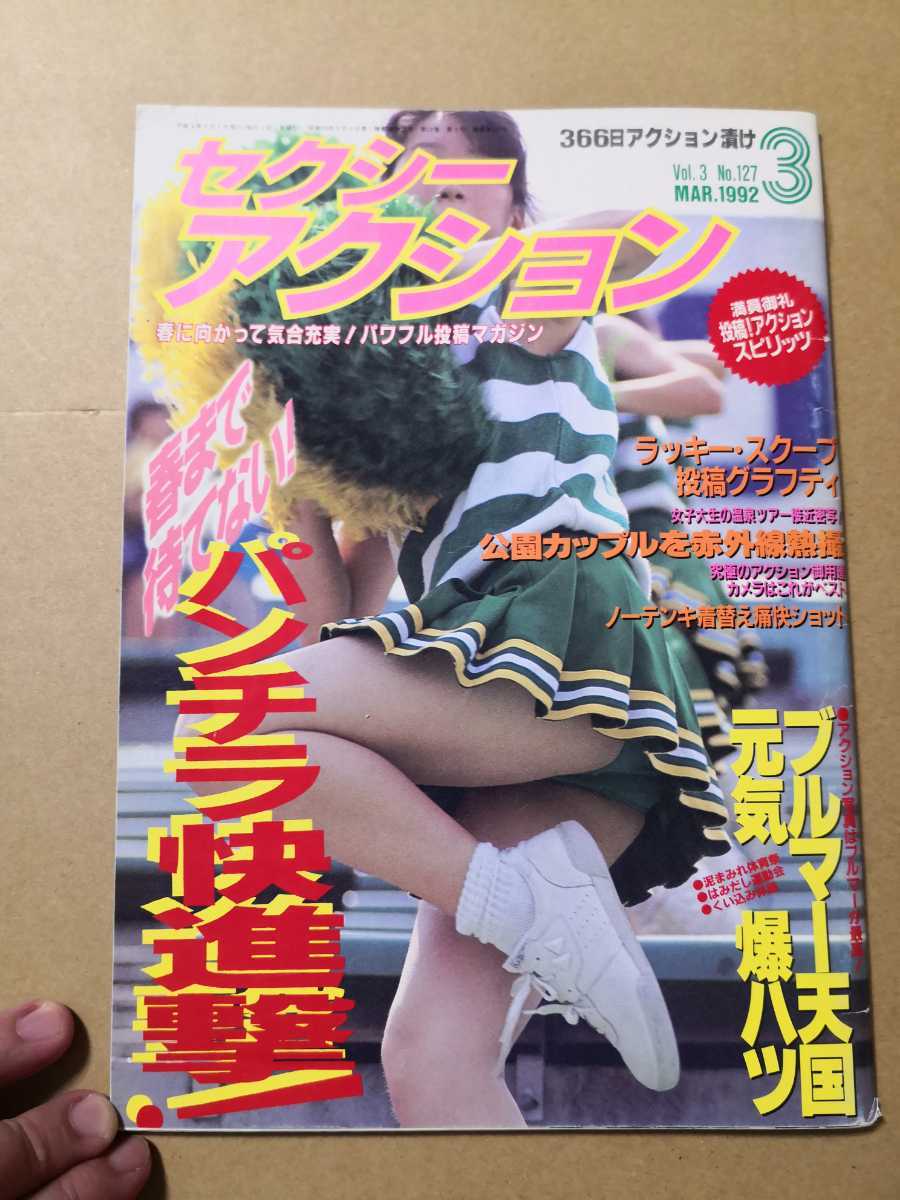 セクシーアクション 1992年3月号 サン出版 ブルマー体育祭 チア バトン item details | Yahoo! JAPAN Auction | One Map by FROM JAPAN セクシーアクション 1992年3月号 サン出版 ブルマー体育祭 チア バトン item details | Yahoo! JAPAN Auction | One Map by FROM JAPAN
