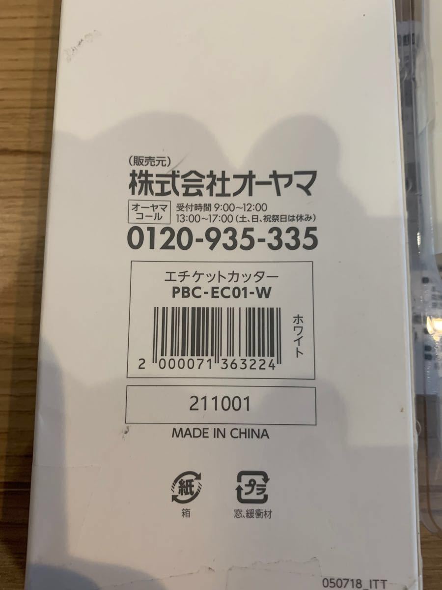 【未使用】エチケットカッター PBC-EC01-W ホワイト