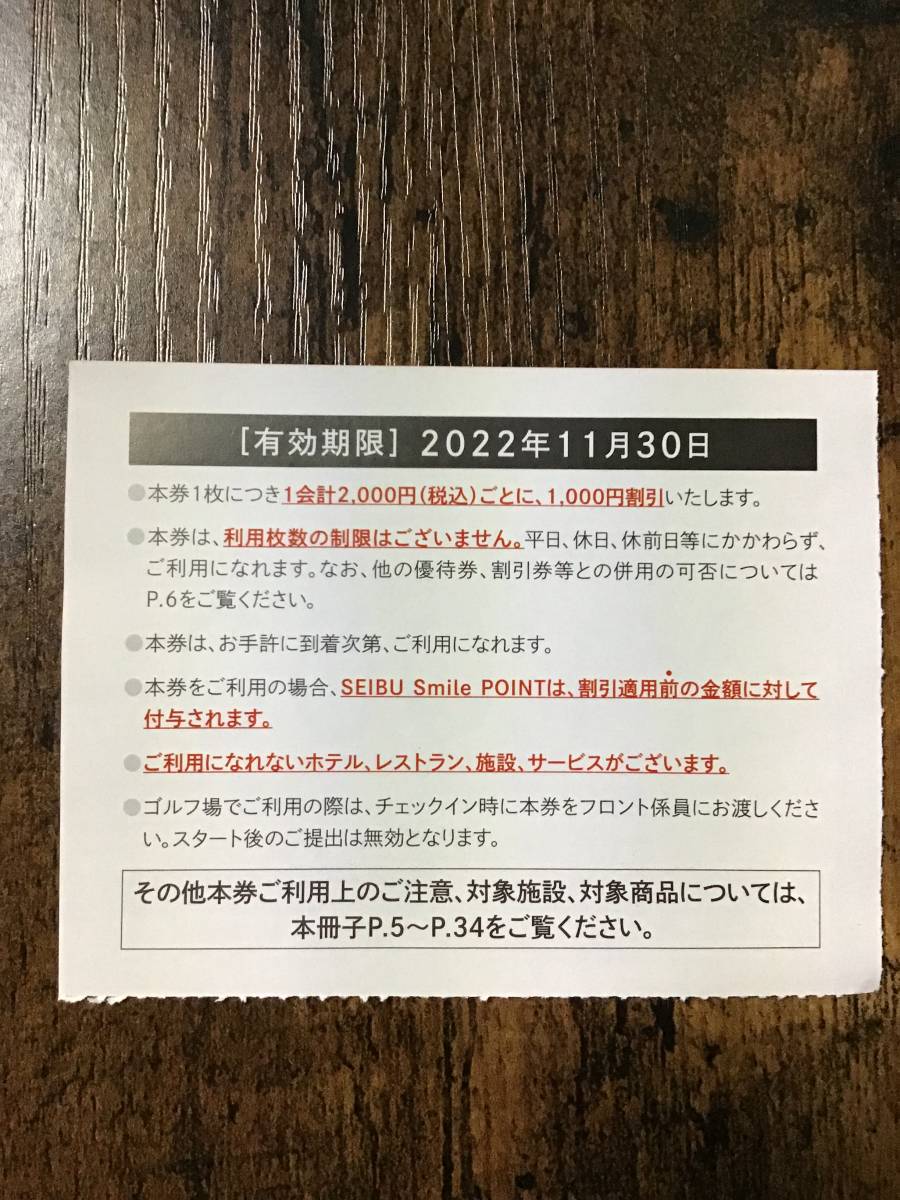 1円スタート 西武ホールディングス株主優待券 共通割引券 6000円分　期限2022年11月30迄_画像3