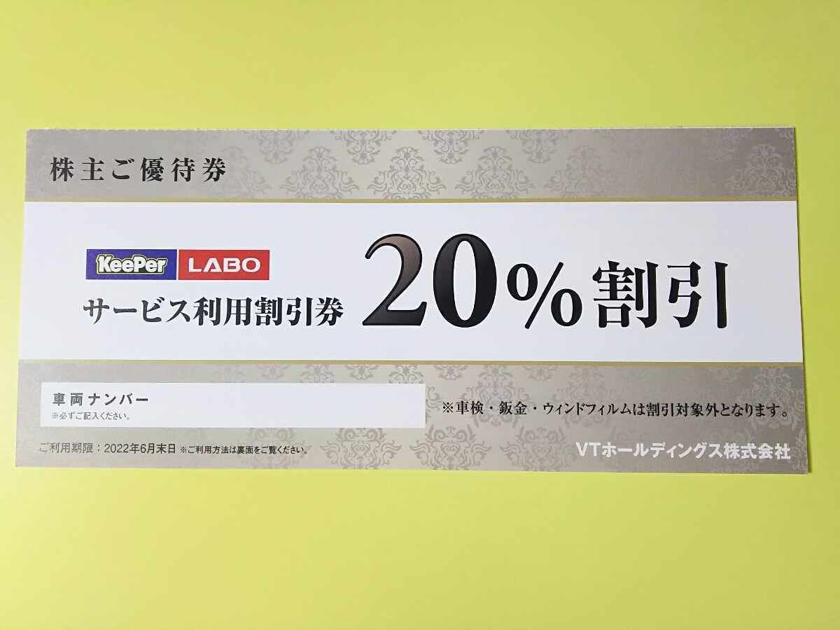 即発送keeperLABOキーパーラボ20%割引券VTホールディングス株主優待①