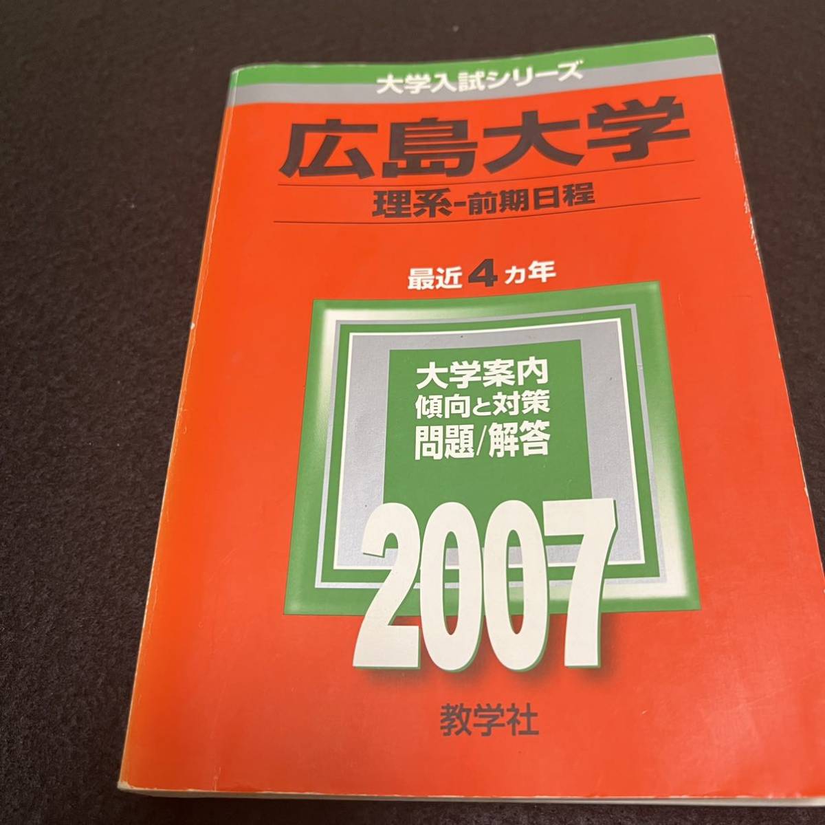 翌日発送】 赤本 広島大学 理系 前期日程 医学部 1991年~2020年 翌日発送】 赤本 広島大学 理系 前期日程 医学部 1991年~2020年