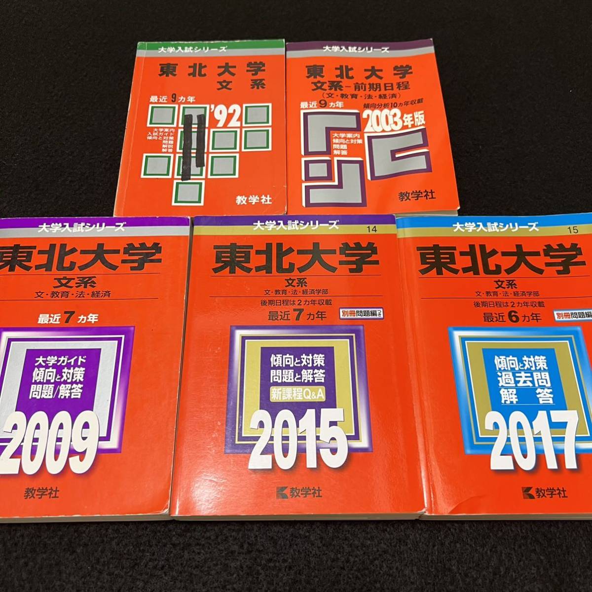 東北大学 文系 文・教育・法・経済学部 2015年版 赤本-