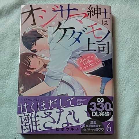 ☆5月新刊☆オジサマ紳士はケダモノ上司(6巻)☆松本ウル子☆_画像1