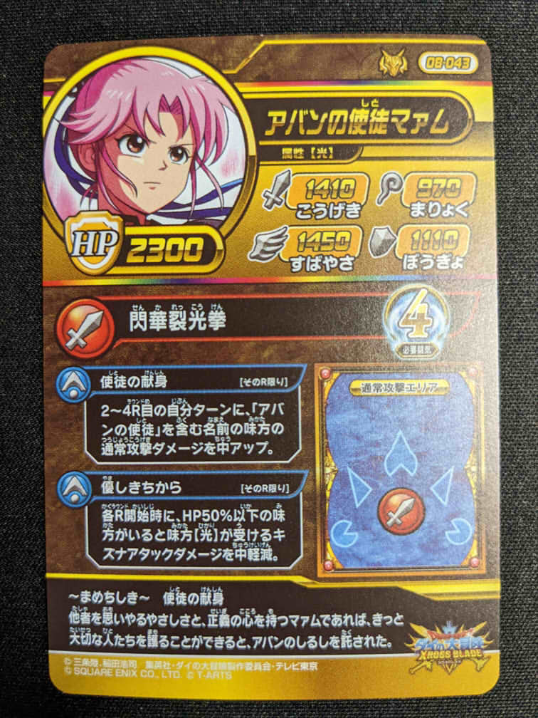 クロスブレイド ダイの大冒険 アバンの使徒マァム DR ドラゴンレア 真2