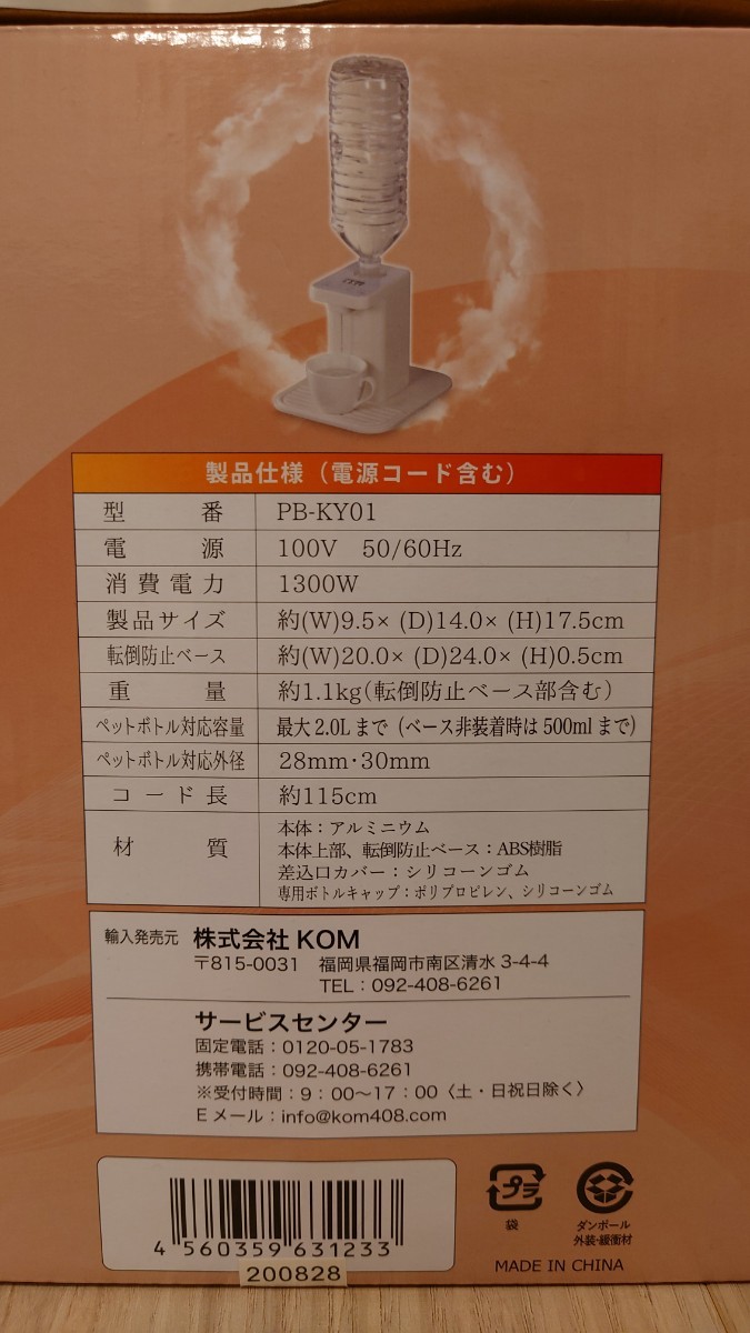 ☆ペットボトル専用急速湯沸器 PB-KY01☆