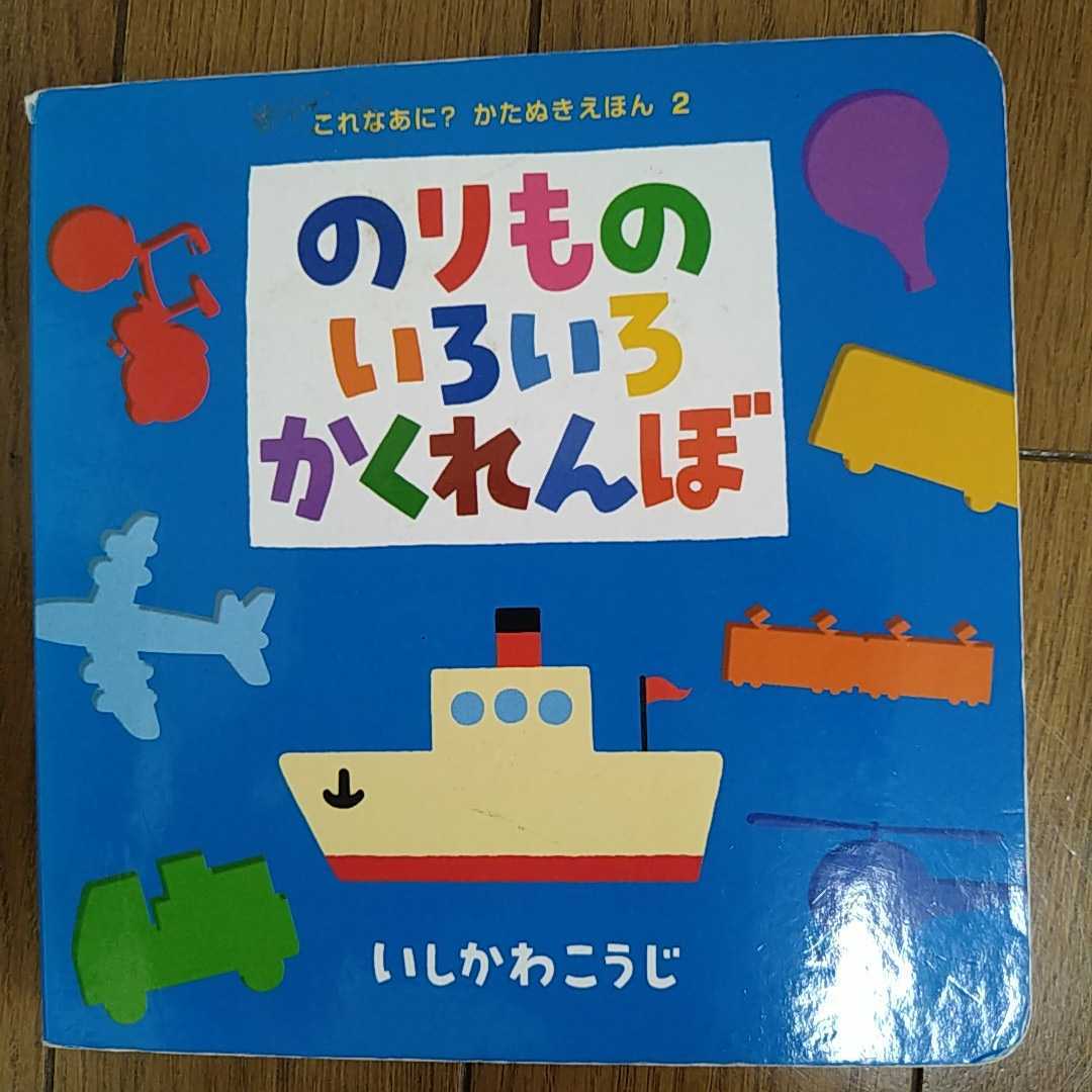 えほん 絵本　3冊　2さいの絵本　赤ちゃんにおくる絵本　のりものいろいろかくれんぼ