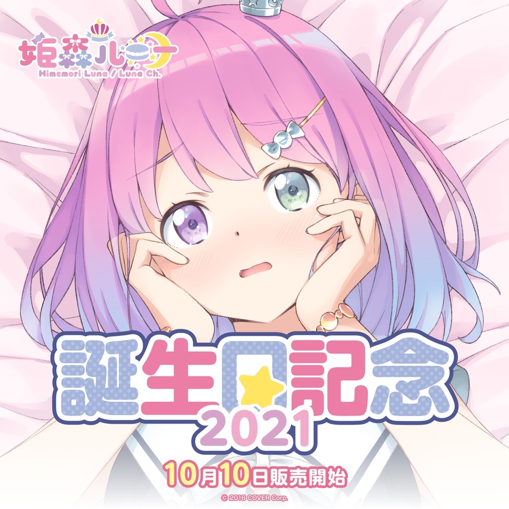 直筆サイン入り】姫森ルーナ 誕生日記念2021 誕生日記念フルセット