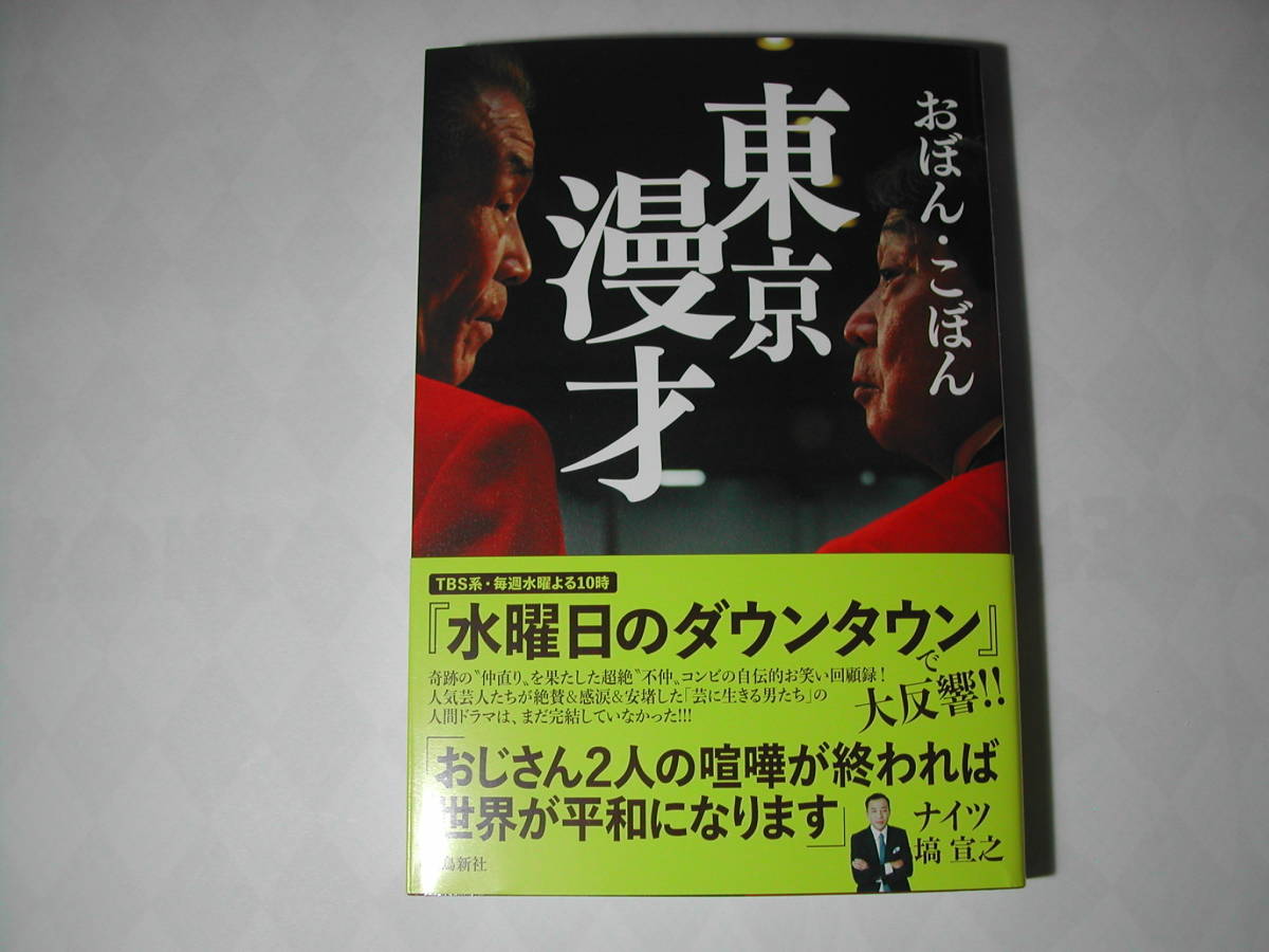 署名本・おぼん・こぼん「東京漫才」初版・帯付・サイン_画像1