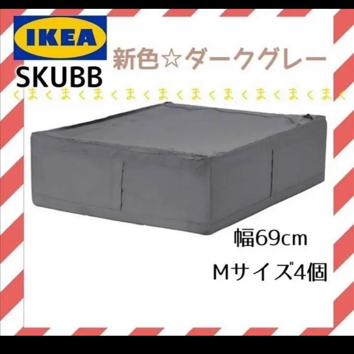 IKEA イケア SKUBB スクッブ Mサイズ 4個 グレー