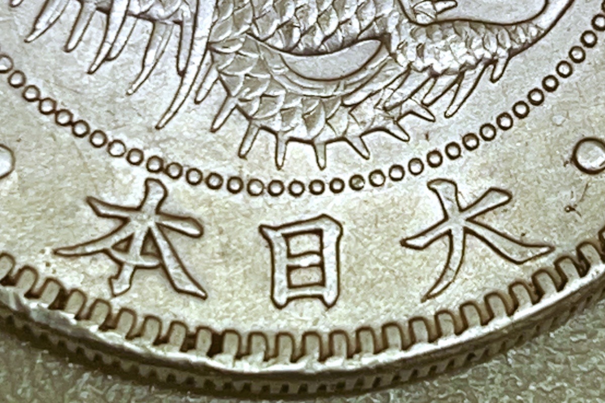 新１円銀貨 小型◆明治45年_画像5