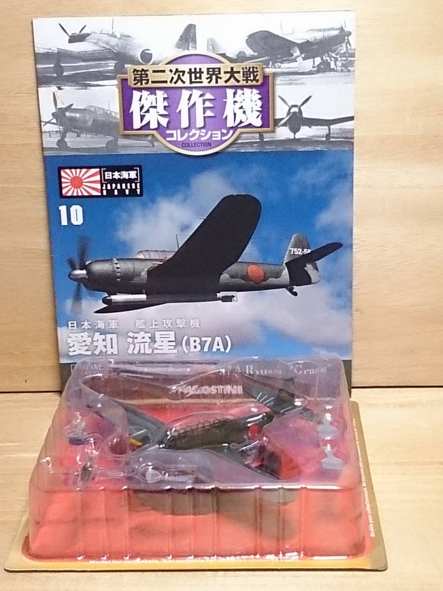 ○10 DeA デアゴスティーニ 書店販売 第二次世界大戦傑作機コレクション1/72 No.10 日本海軍 艦上攻撃機 　愛知　流星_画像5