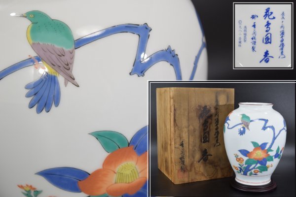 真作保証 香蘭社謹製 原画 十三代 酒井田柿右衛門 花鳥図 春 花瓶 花生