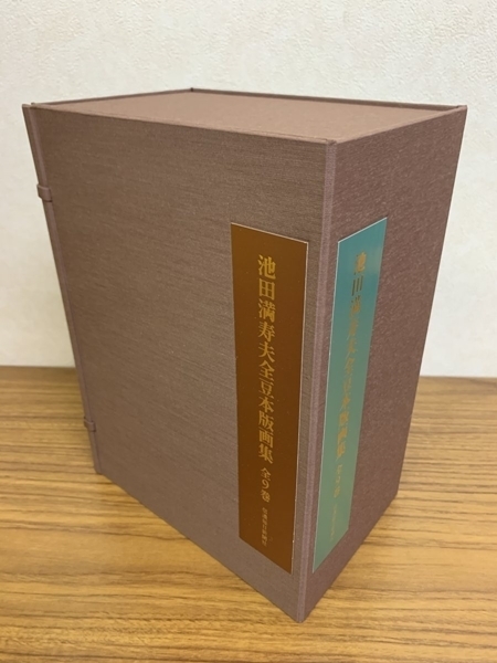 XW15● 限定100部 池田満寿夫 全豆本版画集 全9巻 【 函付き 】 信濃毎日新聞社 屋根裏の散歩者 さろめ かるめん おふいりあ まのん 他_画像3