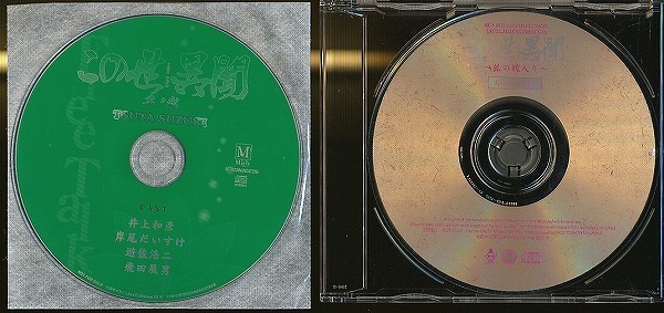 JA546●原作：鈴木ツタ「この世異聞/～ 其ノ弐」等 CD4点セット /井上和彦 岸尾だいすけ 遊佐浩二 飛田展男 他_画像2