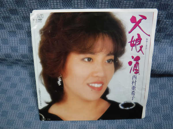 G129-14●西村亜希子「父娘酒/あなたにきめた」EP(アナログ盤)_画像1