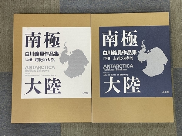 【代引可】 】 2冊セット 上巻・下巻 南極大陸 白川義員作品集 【 小学館 XU72-4● 状態良好 永遠の時空 超絶の天然 / 自然、風景
