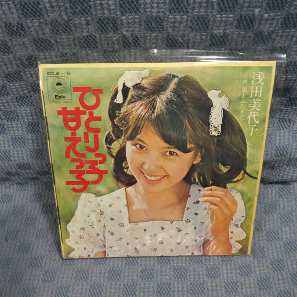 G706-16●浅田美代子「ひとりっ子甘えっ子」EP(アナログ盤)_画像1