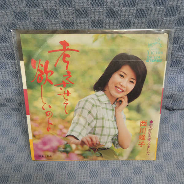 G627-05●西川峰子「考えさせて欲しいのよ」EP(アナログ盤)_画像1