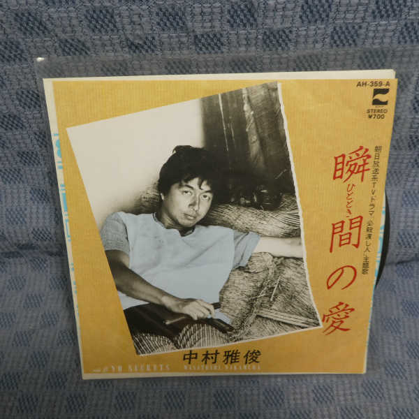 G751-10●中村雅俊「瞬間の愛」EP(アナログ盤)_画像1
