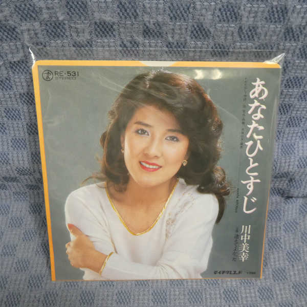 G797-05●川中美幸「あなたひとすじ」EP(アナログ盤)_画像1