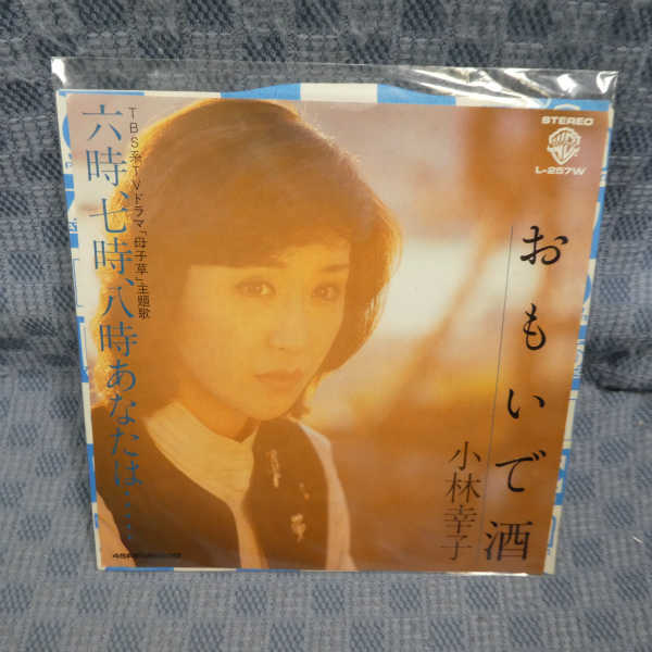 G810-05●小林幸子「おもいで酒」EP(アナログ盤)_画像1