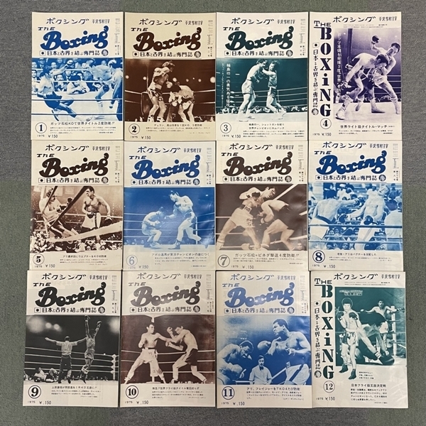 人気の春夏 ボクシングマガジン 1975年 全12冊 モハメド・アリ