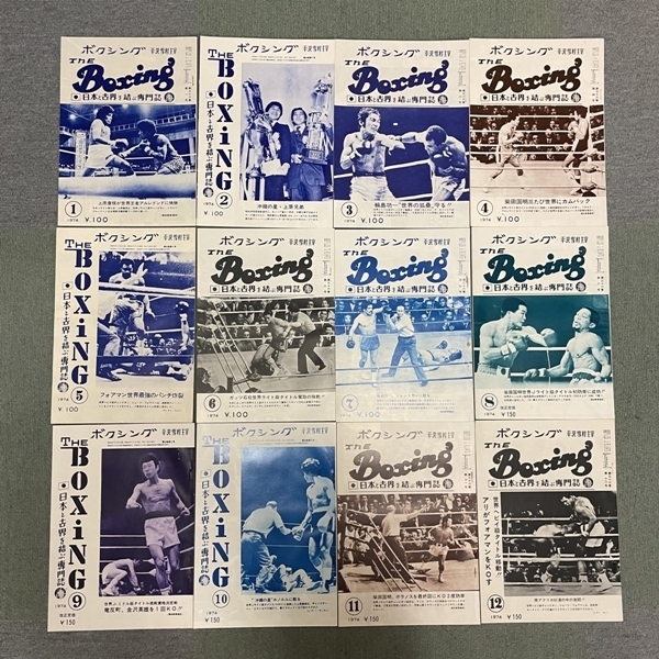 豪奢な XY11● ボクシング 平沢雪村 主宰 【 The Boxing 1974年 12冊セット 】 昭和49年 12冊揃 上原康恒 輪島功一 柴田国明 ガッツ石松 ボクシング