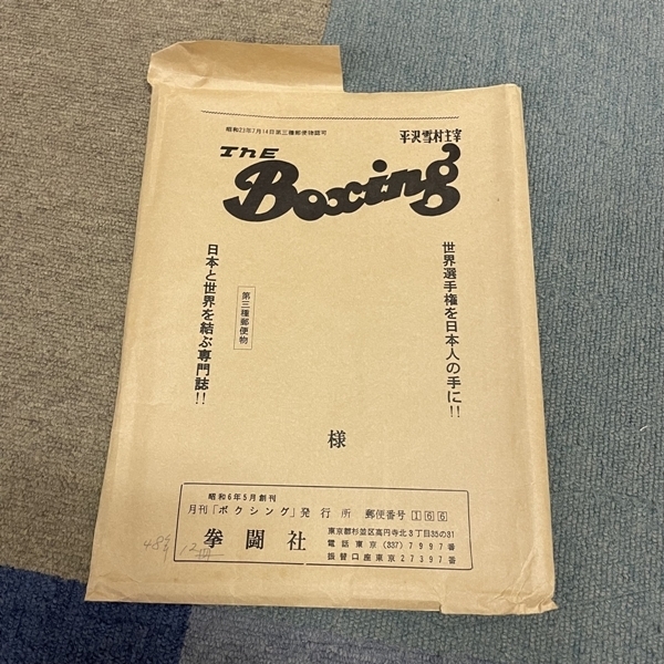 XY12● ボクシング 平沢雪村 主宰 【 The Boxing 1973年 12冊セット 】 昭和48年 12冊揃 大場政夫 柴田国明 輪島功一 フォアマンの画像5