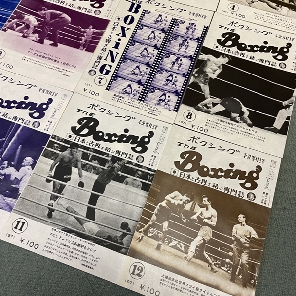 XY08● ボクシング 平沢雪村 主宰 【 The Boxing 1971年 12冊セット 】 昭和46年 12巻揃 大場政夫 柴田国明 小林弘 西城正三 沼田義明の画像3