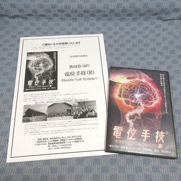 ヤフオク! - F292 笛田浩司「電位手技(R) Electric Volt Syst...