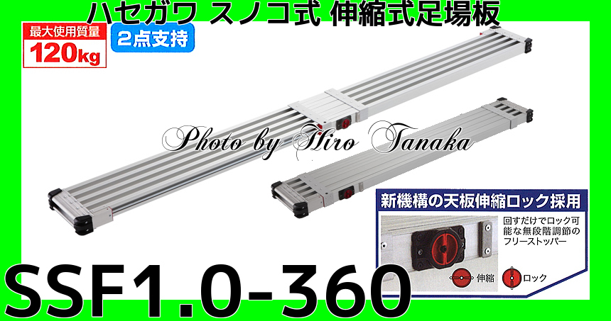 ハセガワ スノコ式 伸縮式足場板 スライドステージ SSF1.0-360 個人