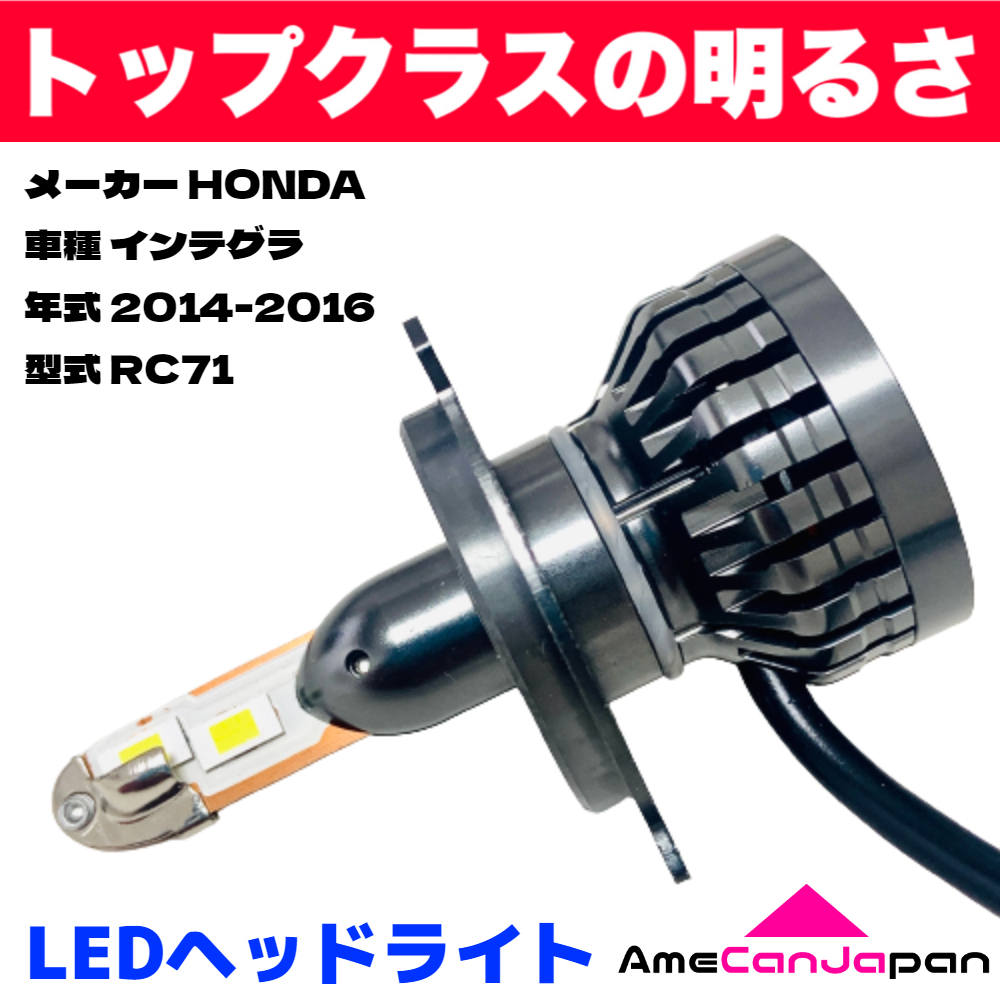 1230円 メーカー再生品 AmeCanJapan HONDA ホンダ インテグラ RC71 適合 LED H4 LEDヘッドライト Hi Lo  バルブ バイク用 1灯 ホワイト 交換用