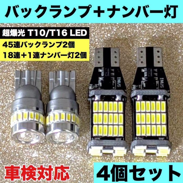 超爆光 T16 バックランプ 4014SMD 45連＋T10 LED ナンバー灯 3014SMD 18連＋3030チップ 広拡散レンズ 無極性 4個セット 車検対応_画像1