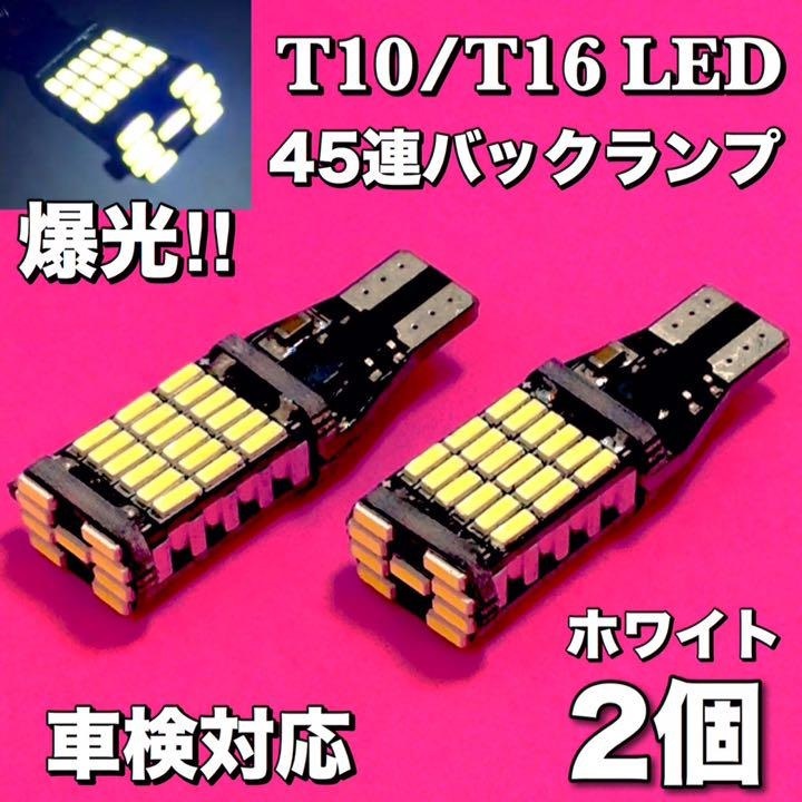 超爆光 T16 バックランプ 4014SMD 45連＋T10 LED ナンバー灯 3014SMD 18連＋3030チップ 広拡散レンズ 無極性 4個セット 車検対応_画像2