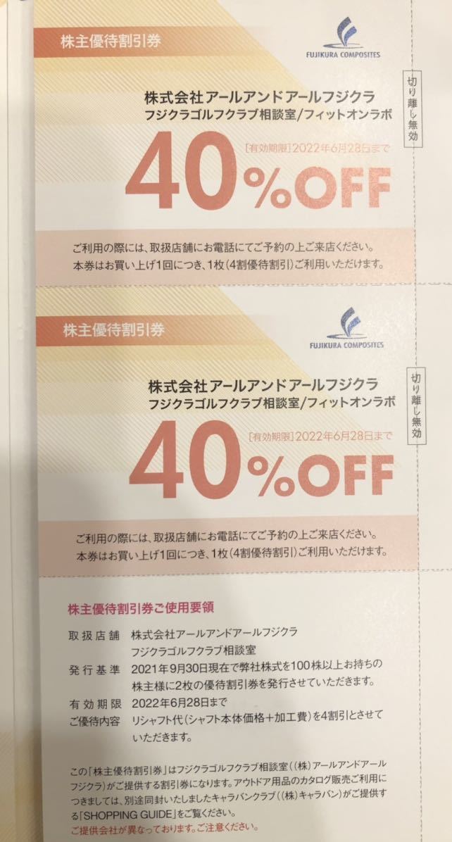 藤倉コンポジット 株主優待 40%OFF 割引券 ２枚綴（2022年6月28日迄）アールアンドアールフジクラ フジクラゴルフクラブ相談室_画像2