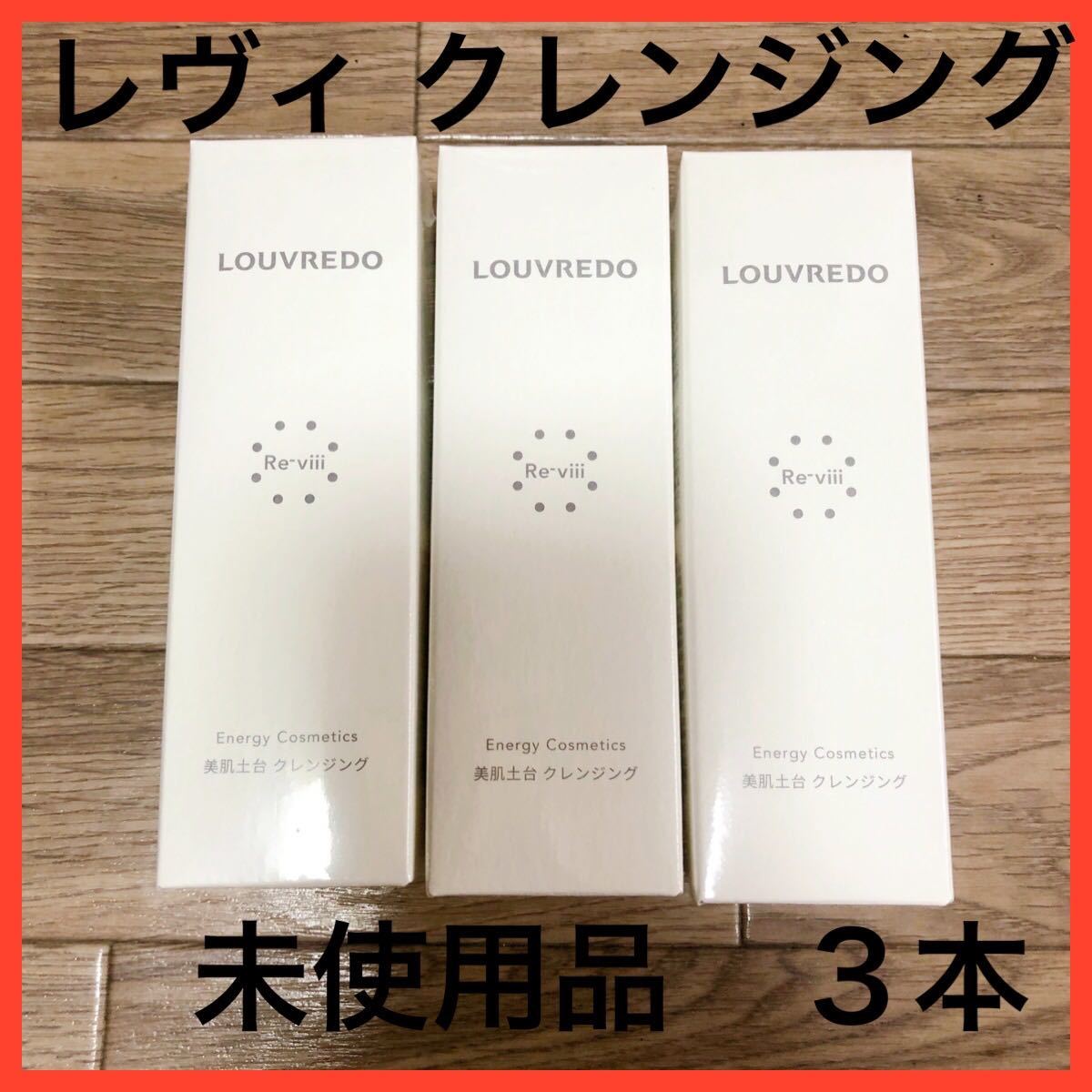 ルーヴルドー レヴィ 2個セット クレンジング 60ml LOUVREDO