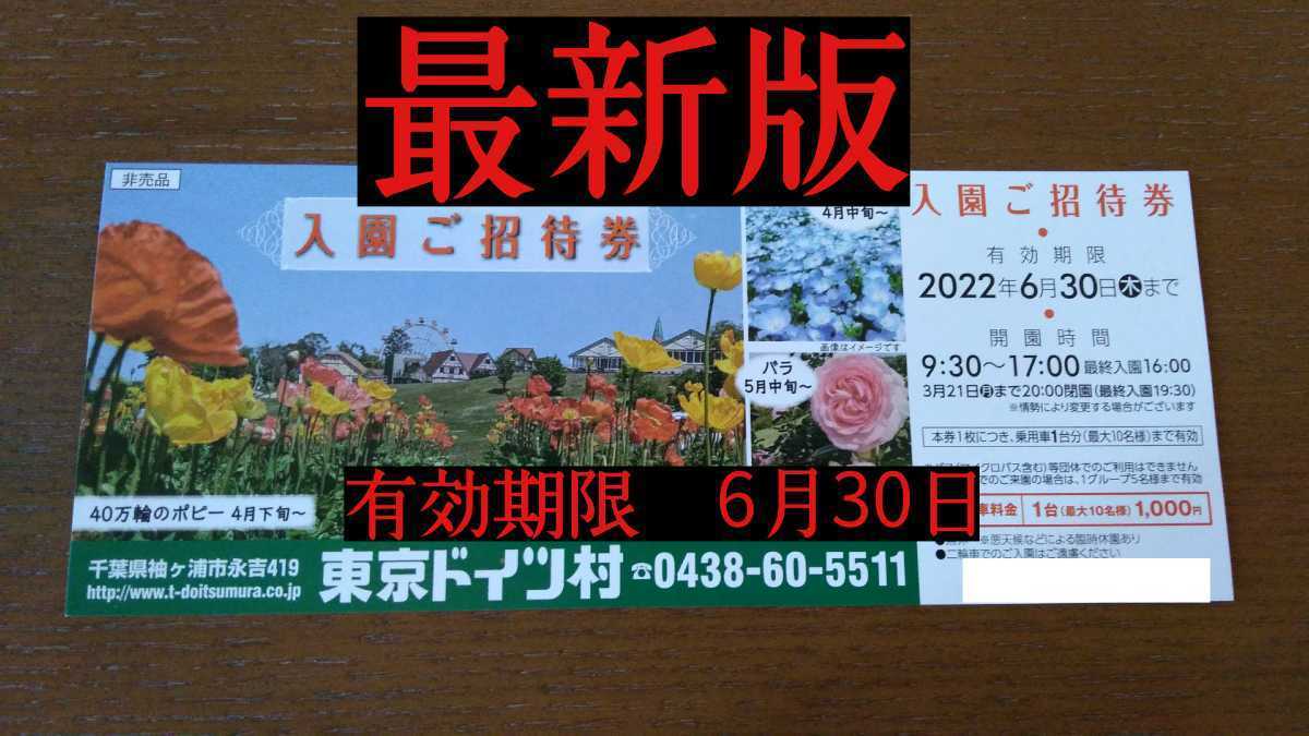 数量限定価格「最新版」 東京ドイツ村 6月末期限　優待券　招待券　格安_画像1