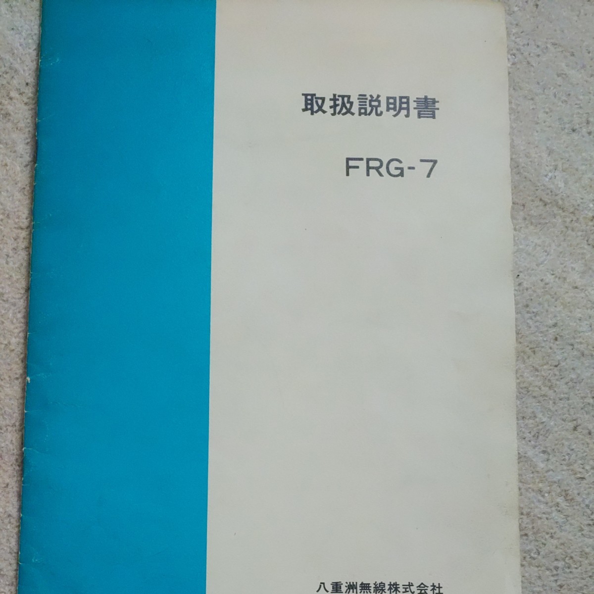 八重洲広域受信機FRG-7とり 取扱説明書 回路図|Yahoo!フリマ 八重洲広域受信機FRG-7とり 取扱説明書 回路図|Yahoo!フリマ